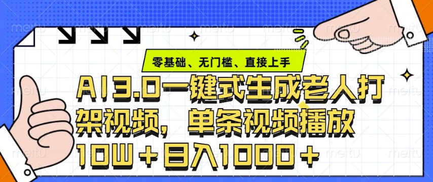 ai3.0玩法快速制作老年人争吵决斗视频，一条视频点赞10W+，单日变现多张——大叔资源库创业项目网-大叔资源库-资源-项目-副业-兼职-创业-大叔的库-大叔的库