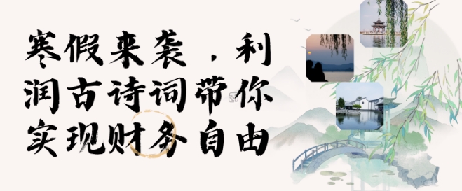 寒假火爆项目，3分钟制作一条视频，AI数字人古诗词实现带货收入——大叔资源库创业项目网-大叔资源库-资源-项目-副业-兼职-创业-大叔的库-大叔的库