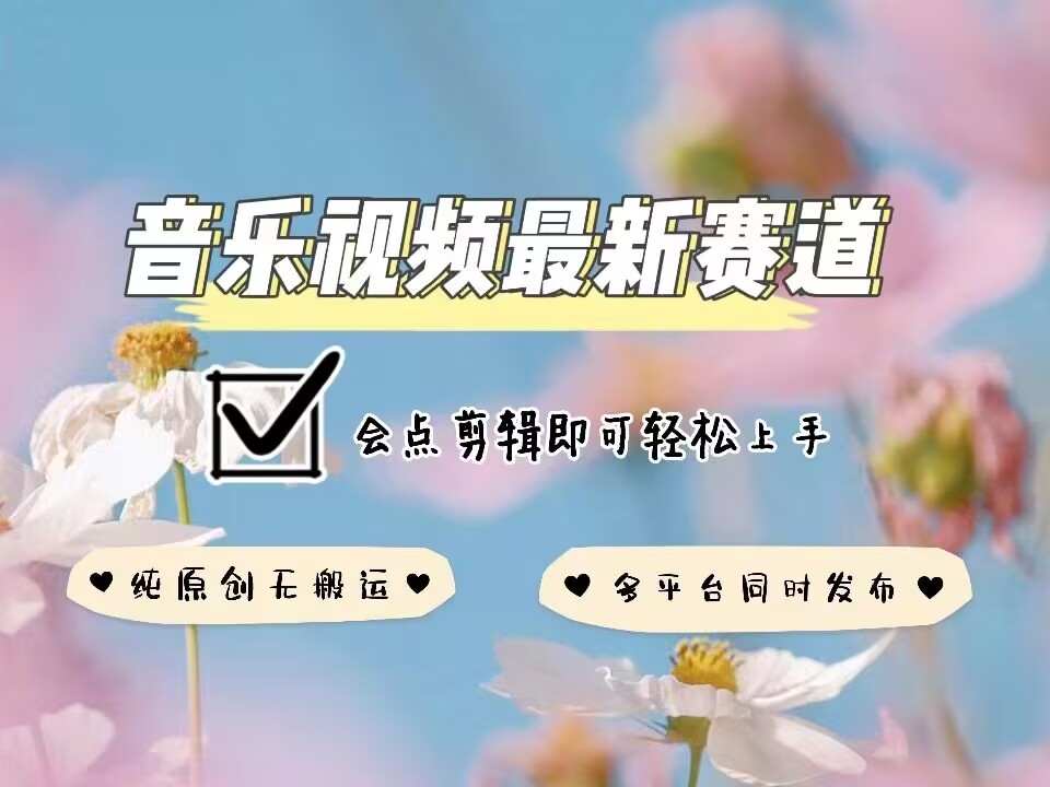 音乐视频赛道最新玩法，纯原创不违规，可所有平台同时发布，会点剪辑即可轻松拿捏——大叔资源库创业项目网-大叔资源库-资源-项目-副业-兼职-创业-大叔的库-大叔的库