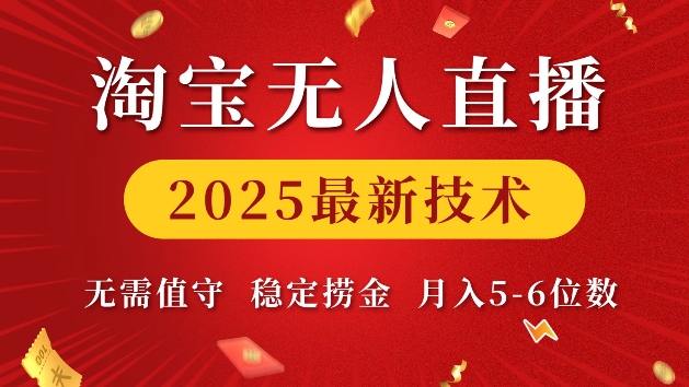 淘宝无人直播2025最新技术 无需值守，稳定捞金，月入5位数【揭秘】——大叔资源库创业项目网-大叔资源库-资源-项目-副业-兼职-创业-大叔的库-大叔的库