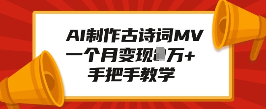 AI制作古诗词MV，一个月变现1W+，手把手教学——大叔资源库创业项目网-大叔资源库-资源-项目-副业-兼职-创业-大叔的库-大叔的库
