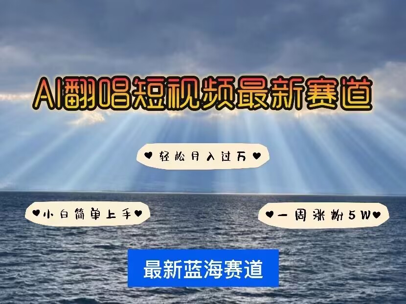 各种IP人物AI智能翻唱，短视频领域新风口，一周轻松涨粉5W，快速起号——大叔资源库创业项目网-大叔资源库-资源-项目-副业-兼职-创业-大叔的库-大叔的库