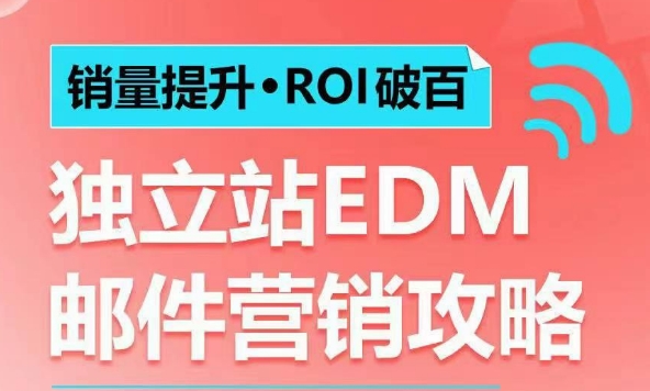 销量提升•ROI破百 独立站EDM邮件营销攻略，如何通过邮件营销每年获得100万美金销售额!——大叔资源库创业项目网-大叔资源库-资源-项目-副业-兼职-创业-大叔的库-大叔的库