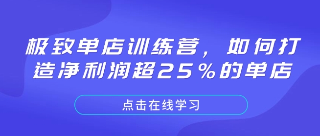 极致单店训练营，如何打造净利润超25%的单店——大叔资源库创业项目网-大叔资源库-资源-项目-副业-兼职-创业-大叔的库-大叔的库