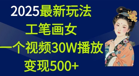 2025最新玩法，工笔画美女，一个视频30万播放变现500+——大叔资源库创业项目网-大叔资源库-资源-项目-副业-兼职-创业-大叔的库-大叔的库