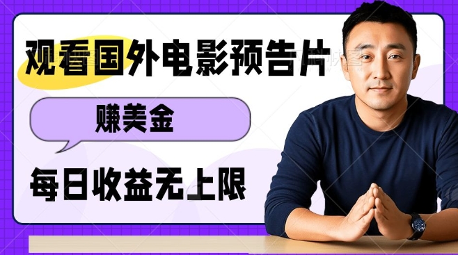 观看电影预告片挣美金，无脑操作多号单日收益无上限——大叔资源库创业项目网-大叔资源库-资源-项目-副业-兼职-创业-大叔的库-大叔的库