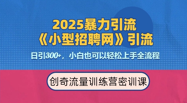 2025最新暴力引流方法，招聘平台一天引流300+，日变现多张，专业人士力荐——大叔资源库创业项目网-大叔资源库-资源-项目-副业-兼职-创业-大叔的库-大叔的库
