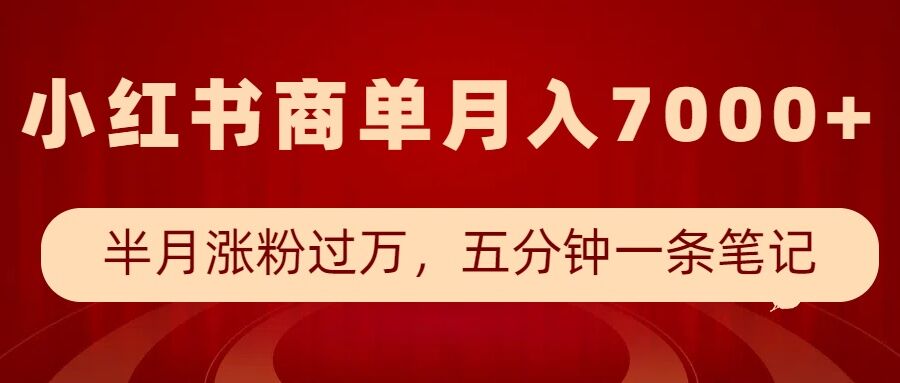 小红书商单最新玩法，半个月涨粉过万，五分钟一条笔记，月入7000+——大叔资源库创业项目网-大叔资源库-资源-项目-副业-兼职-创业-大叔的库-大叔的库