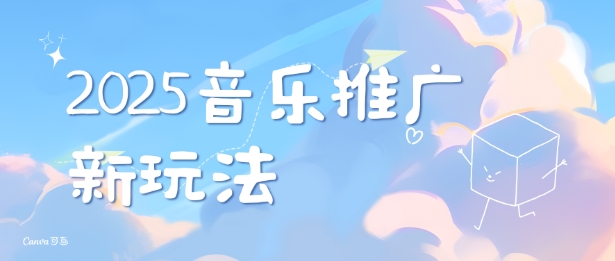 2025新版音乐推广赛道最新玩法，打造出自己的账号风格——大叔资源库创业项目网-大叔资源库-资源-项目-副业-兼职-创业-大叔的库-大叔的库