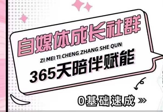 自媒体成长社群，帮助自媒体小白从0-1快速起号，精准获客，流量变现，全方位提升——大叔资源库创业项目网-大叔资源库-资源-项目-副业-兼职-创业-大叔的库-大叔的库