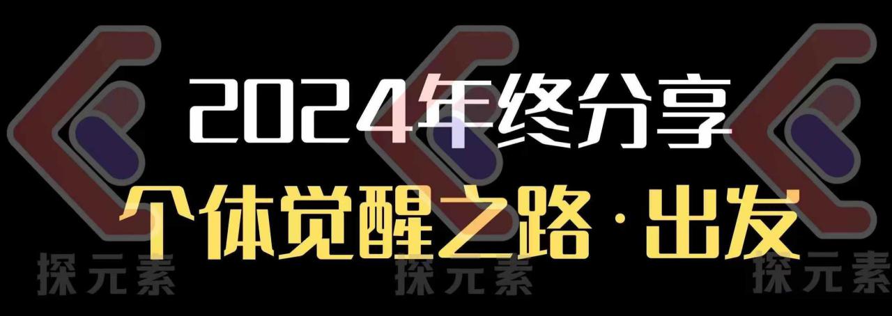 个人事业行动营，​2024年终分享个体觉醒之路——大叔资源库创业项目网-大叔资源库-资源-项目-副业-兼职-创业-大叔的库-大叔的库