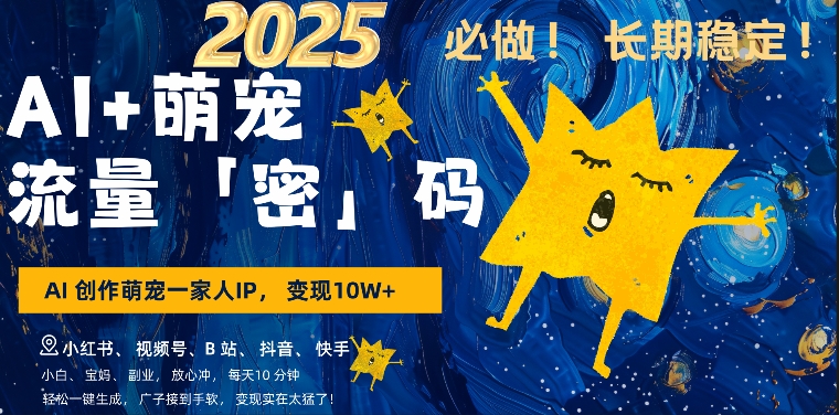 AI+萌娃，又一爆款密码，小白3步上手，爆款率80%，每天十分钟，轻松AI变现萌娃搞钱——大叔资源库创业项目网-大叔资源库-资源-项目-副业-兼职-创业-大叔的库-大叔的库