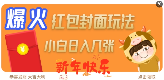爆火新年红包封面玩法，日入几张——大叔资源库创业项目网-大叔资源库-资源-项目-副业-兼职-创业-大叔的库-大叔的库