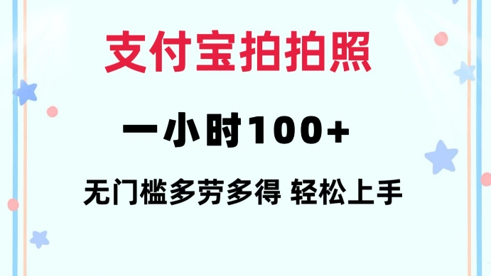 支付宝拍拍照一小时100+无任何门槛多劳多得一台手机轻松操做【揭秘】——大叔资源库创业项目网-大叔资源库-资源-项目-副业-兼职-创业-大叔的库-大叔的库