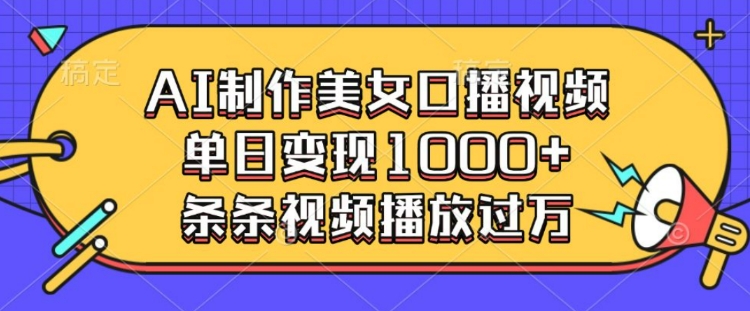 AI制作美女口播视频，单日变现多张，条条视频播放过万——大叔资源库创业项目网-大叔资源库-资源-项目-副业-兼职-创业-大叔的库-大叔的库