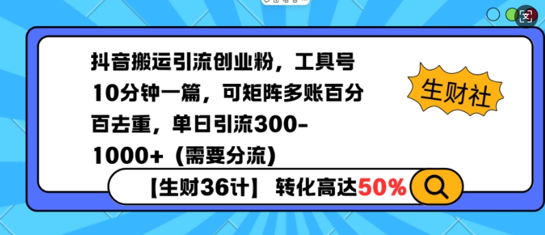 抖音搬运引流创业粉，工具号10分钟一篇，可矩阵多账百分百去重，单日引流300+（需要分流）——大叔资源库创业项目网-大叔资源库-资源-项目-副业-兼职-创业-大叔的库-大叔的库