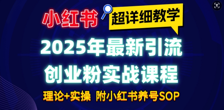 2025年最新小红书引流创业粉实战课程【超详细教学】小白轻松上手，月入1W+，附小红书养号SOP——大叔资源库创业项目网-大叔资源库-资源-项目-副业-兼职-创业-大叔的库-大叔的库