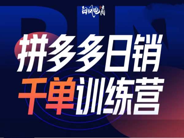 拼多多日销千单训练营第32期，2025开年变化和最新玩法——大叔资源库创业项目网-大叔资源库-资源-项目-副业-兼职-创业-大叔的库-大叔的库