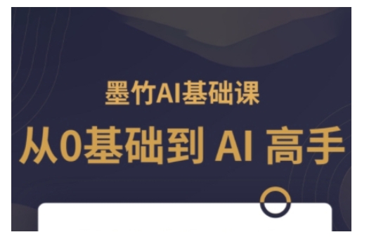 AI基础课，从0到 AI 高手，探索 AI 的无限可能——大叔资源库创业项目网-大叔资源库-资源-项目-副业-兼职-创业-大叔的库-大叔的库