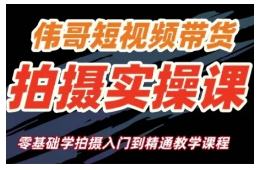 短视频带货拍摄实操课，零基础学拍摄入门到精通教学——大叔资源库创业项目网-大叔资源库-资源-项目-副业-兼职-创业-大叔的库-大叔的库