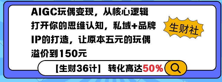 AIGC玩偶变现，从核心逻辑打开你的思维认知，私域+品牌IP的打造，让原本五元的玩偶溢价到150元——大叔资源库创业项目网-大叔资源库-资源-项目-副业-兼职-创业-大叔的库-大叔的库