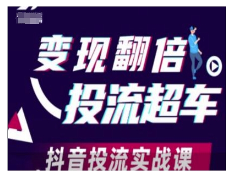变现翻倍投流超车，抖音投流实战课——大叔资源库创业项目网-大叔资源库-资源-项目-副业-兼职-创业-大叔的库-大叔的库