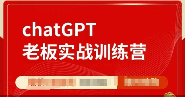 ChatGPT老板实战训练营，用GPT带飞，一人顶一个团队——大叔资源库创业项目网-大叔资源库-资源-项目-副业-兼职-创业-大叔的库-大叔的库