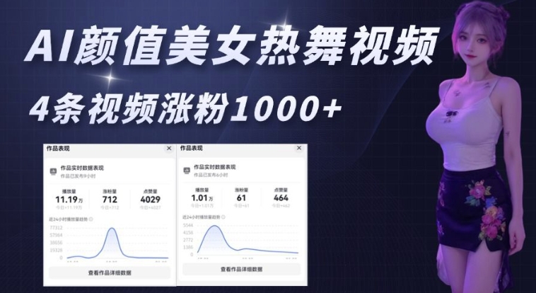 AI颜值美女热舞视频，4条视频涨粉1000+，实测6分钟一条——大叔资源库创业项目网-大叔资源库-资源-项目-副业-兼职-创业-大叔的库-大叔的库