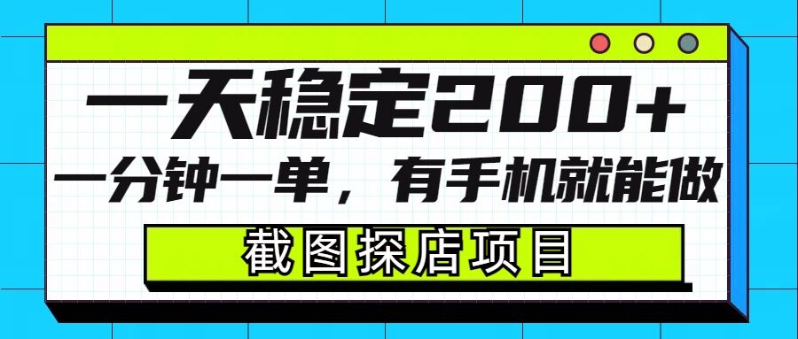 截图探店项目，一分钟一单，有手机就能做，一天稳定200+——大叔资源库创业项目网-大叔资源库-资源-项目-副业-兼职-创业-大叔的库-大叔的库