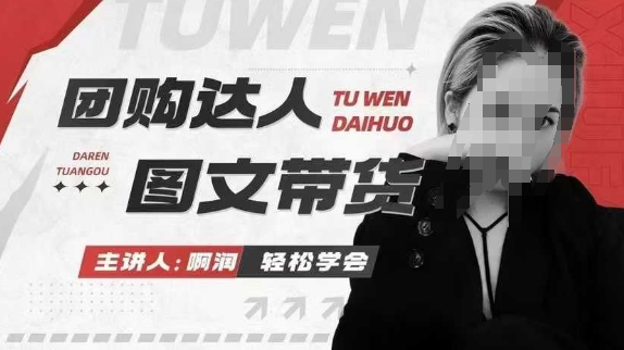 团购达人图文带货系列课，抓住本地生活的新风口，做到团购出单获取佣金，比带货更快触达结果的——大叔资源库创业项目网-大叔资源库-资源-项目-副业-兼职-创业-大叔的库-大叔的库