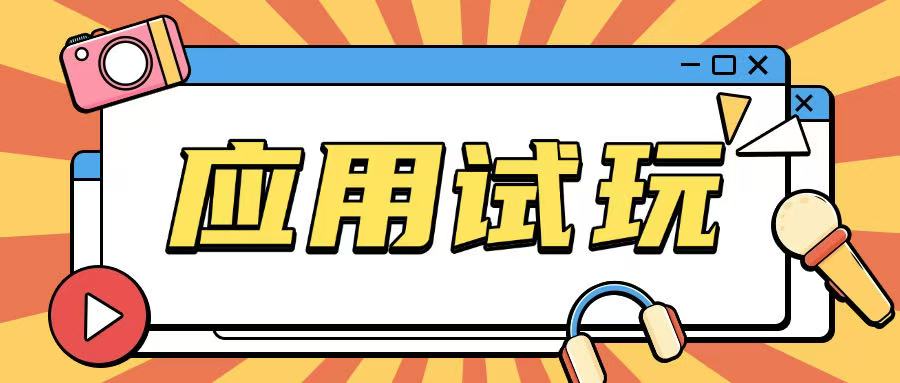 无限薅应用试玩项目0成本，0撸项目无需一分钱就可以轻松薅羊毛——大叔资源库创业项目网-大叔资源库-资源-项目-副业-兼职-创业-大叔的库-大叔的库