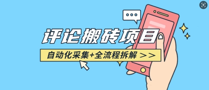 悟空采集评论搬砖_评论搬砖+自动采集【完整攻略】——大叔资源库创业项目网-大叔资源库-资源-项目-副业-兼职-创业-大叔的库-大叔的库