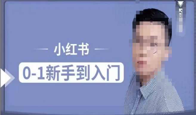 小红书电商实操课，0基础小白轻松上手，掌握小红书基本玩法规则，讲解小红书人群属性——大叔资源库创业项目网-大叔资源库-资源-项目-副业-兼职-创业-大叔的库-大叔的库