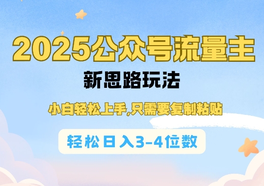 2025公双号流量主新思路玩法，小白轻松上手，只需要复制粘贴，轻松日入3-4位数——大叔资源库创业项目网-大叔资源库-资源-项目-副业-兼职-创业-大叔的库-大叔的库