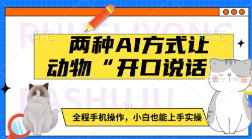 两种AI方式让动物“开口说话”  全程手机操作，小白也能上手实操——大叔资源库创业项目网-大叔资源库-资源-项目-副业-兼职-创业-大叔的库-大叔的库