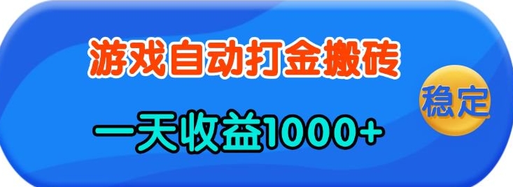 老款游戏自动打金，一天收益1k+ 人人可做，有手就行【揭秘】——大叔资源库创业项目网-大叔资源库-资源-项目-副业-兼职-创业-大叔的库-大叔的库