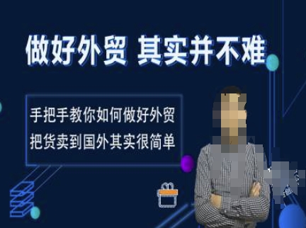 做好外贸并不难，手把手教你如何做好外贸，把货卖到国外其实很简单——大叔资源库创业项目网-大叔资源库-资源-项目-副业-兼职-创业-大叔的库-大叔的库