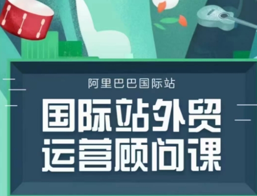 国际站运营顾问系列课程，一套完整的运营思路和逻辑——大叔资源库创业项目网-大叔资源库-资源-项目-副业-兼职-创业-大叔的库-大叔的库