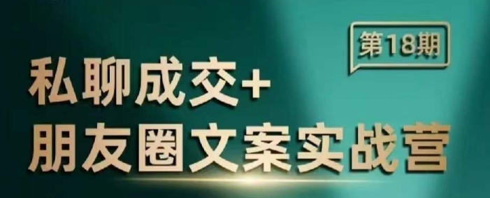 私聊成交朋友圈文案实战营，比较好的私域成交朋友圈文案课程——大叔资源库创业项目网-大叔资源库-资源-项目-副业-兼职-创业-大叔的库-大叔的库