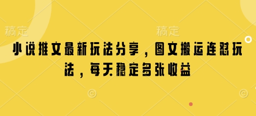 小说推文最新玩法分享，图文搬运连怼玩法，每天稳定多张收益——大叔资源库创业项目网-大叔资源库-资源-项目-副业-兼职-创业-大叔的库-大叔的库