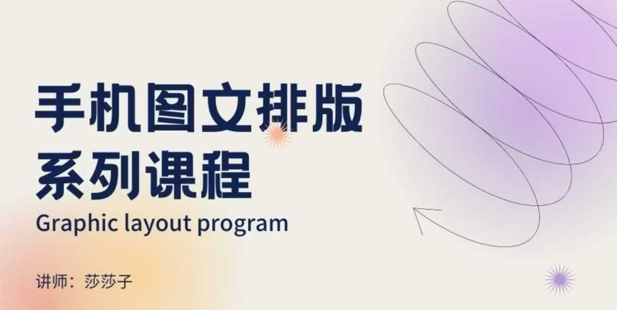 手机图文排版系列课程，​朋友圈美学营销/图文排版设计等——大叔资源库创业项目网-大叔资源库-资源-项目-副业-兼职-创业-大叔的库-大叔的库