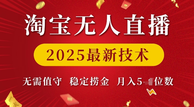 淘宝无人直播2025最新技术 无需值守，稳定捞金，月入5位数【揭秘】——大叔资源库创业项目网-大叔资源库-资源-项目-副业-兼职-创业-大叔的库-大叔的库