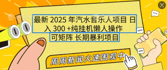 2025年最新汽水音乐人项目，单号日入3张，可多号操作，可矩阵，长期稳定小白轻松上手【揭秘】——大叔资源库创业项目网-大叔资源库-资源-项目-副业-兼职-创业-大叔的库-大叔的库