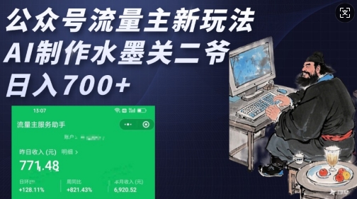公众号流量主新玩法，AI制作水墨关二爷，日入多张——大叔资源库创业项目网-大叔资源库-资源-项目-副业-兼职-创业-大叔的库-大叔的库