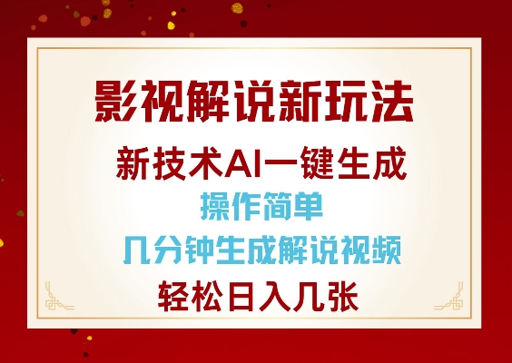 影视解说新玩法，AI仅需几分中生成解说视频，操作简单，日入几张——大叔资源库创业项目网-大叔资源库-资源-项目-副业-兼职-创业-大叔的库-大叔的库