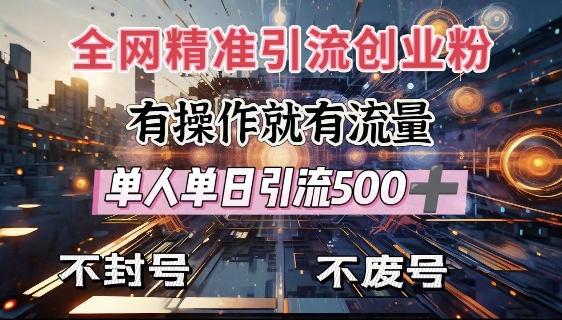 全网独家引流创业粉，有操作就有流量，单人单日引流500+，不封号、不费号——大叔资源库创业项目网-大叔资源库-资源-项目-副业-兼职-创业-大叔的库-大叔的库