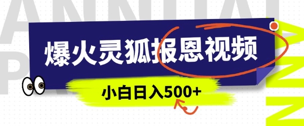 AI爆火的灵狐报恩视频，中老年人的流量密码，5分钟一条原创视频，操作简单易上手，日入多张——大叔资源库创业项目网-大叔资源库-资源-项目-副业-兼职-创业-大叔的库-大叔的库