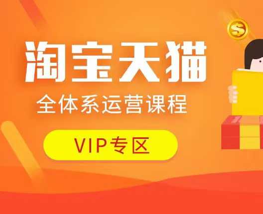 淘宝天猫全体系运营课程：店铺全系运营、动销玩法、付费推广、流量提升、擦边球玩法等等——大叔资源库创业项目网-大叔资源库-资源-项目-副业-兼职-创业-大叔的库-大叔的库