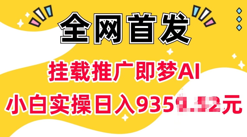 抖音挂载推广即梦AI，无需实名，有5个粉丝就可以做，小白实操日入上k——大叔资源库创业项目网-大叔资源库-资源-项目-副业-兼职-创业-大叔的库-大叔的库