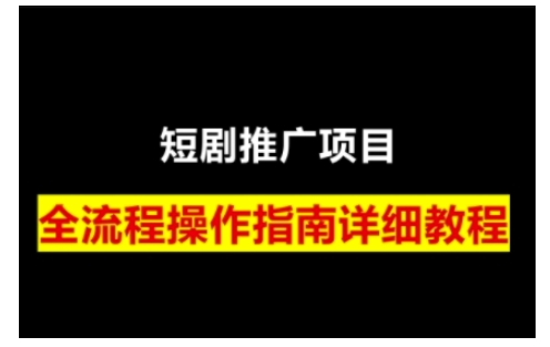 短剧运营变现之路，从基础的短剧授权问题，到挂链接、写标题技巧，全方位为你拆解短剧运营要点——大叔资源库创业项目网-大叔资源库-资源-项目-副业-兼职-创业-大叔的库-大叔的库